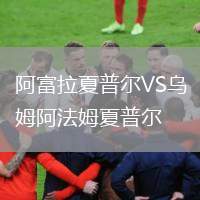 阿富拉夏普爾VS烏姆阿法姆夏普爾