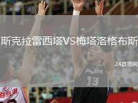 斯克拉雷西塔VS梅塔洛格布斯