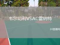 韋爾切利VSAC雷納特