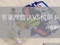 韋萊涅魯達(dá)VS科爾卡