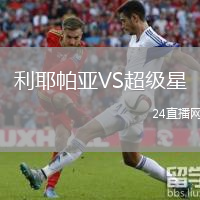 利耶帕亞VS超級星