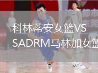 科林蒂安女籃VSADRM馬林加女籃