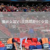 鑲嵌女籃VS圣路易斯BC女籃