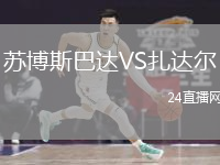 蘇博斯巴達VS扎達爾