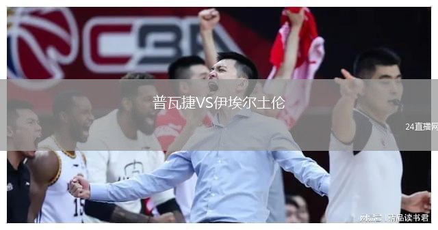 普瓦捷VS伊埃爾土倫