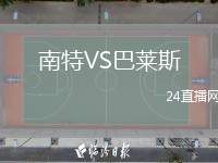 南特VS巴萊斯