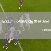 奧林匹亞科斯VS皇家馬德里