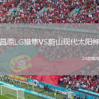 昌原LG獵隼VS蔚山現(xiàn)代太陽神