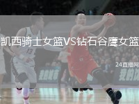 凱西騎士女籃VS鉆石谷鷹女籃