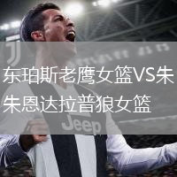 東珀斯老鷹女籃VS朱恩達拉普狼女籃