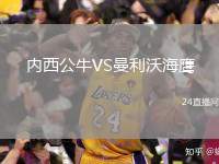 內(nèi)西公牛VS曼利沃海鷹