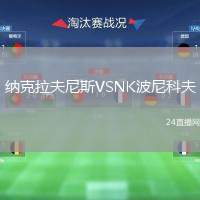 納克拉夫尼斯VSNK波尼科夫