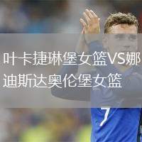 葉卡捷琳堡女籃VS娜迪斯達(dá)奧倫堡女籃