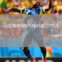 馬拉海德聯(lián)VS烏什凱爾特人