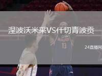 涅波沃米采VS什切青波貢