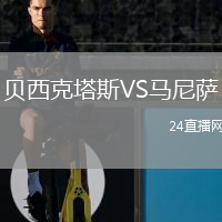 貝西克塔斯VS馬尼薩