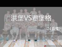 洪堡VS費(fèi)堡格