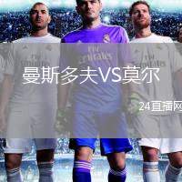 曼斯多夫VS莫爾
