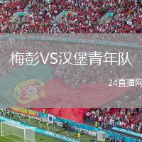 梅彭VS漢堡青年隊