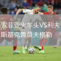 索菲亞火車頭VS利夫斯基克魯莫夫格勒