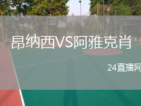 昂納西VS阿雅克肖