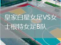 皇家白星女足VS女士根特女足B隊(duì)