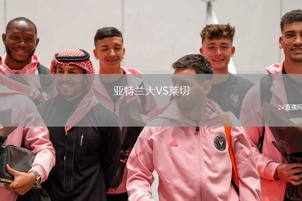 亞特蘭大VS萊切