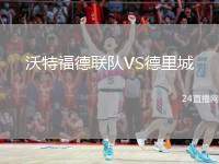 沃特福德聯(lián)隊VS德里城