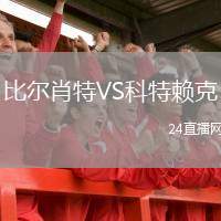 比爾肖特VS科特賴克