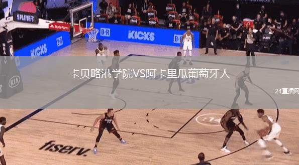 卡貝略港學院VS阿卡里瓜葡萄牙人