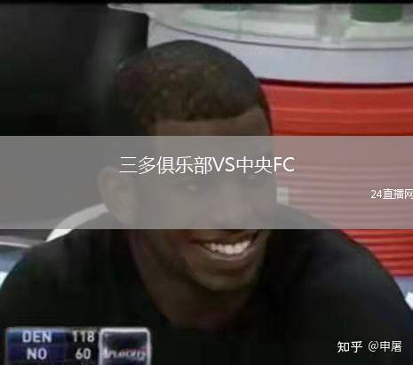 三多俱樂(lè)部VS中央FC