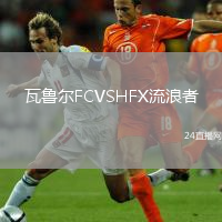 瓦魯爾FCVSHFX流浪者