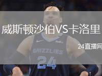 威斯頓沙伯VS卡洛里