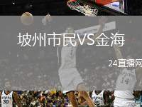 坡州市民VS金海