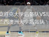 莫道克大學后備隊VS尼蘭西澳洲大學后備隊