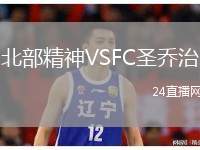北部精神VSFC圣喬治
