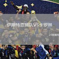 伊斯特恩獅隊(duì)VS卡羅琳