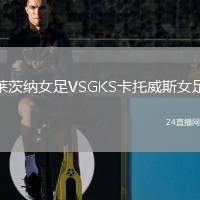 萊茨納女足VSGKS卡托威斯女足