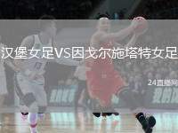 漢堡女足VS因戈爾施塔特女足