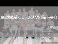 摩頓城精英后備隊VS瑪盧奇多