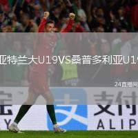 亞特蘭大U19VS桑普多利亞U19