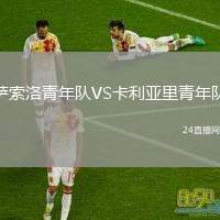 薩索洛青年隊VS卡利亞里青年隊
