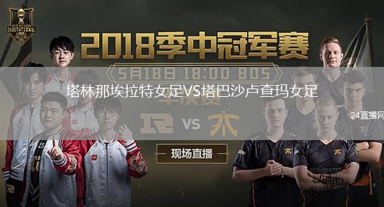 塔林那埃拉特女足VS塔巴沙盧查瑪女足