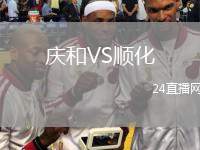 慶和VS順化