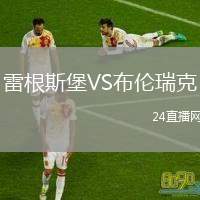 雷根斯堡VS布倫瑞克