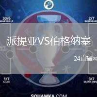派提亞VS伯格納塞
