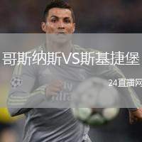 哥斯納斯VS斯基捷堡