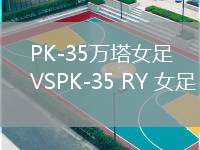 PK-35萬塔女足VSPK-35 RY 女足