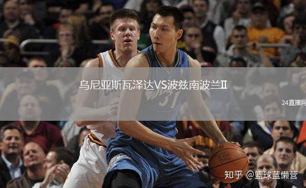 烏尼亞斯瓦澤達VS波茲南波蘭II