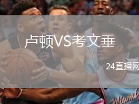 盧頓VS考文垂